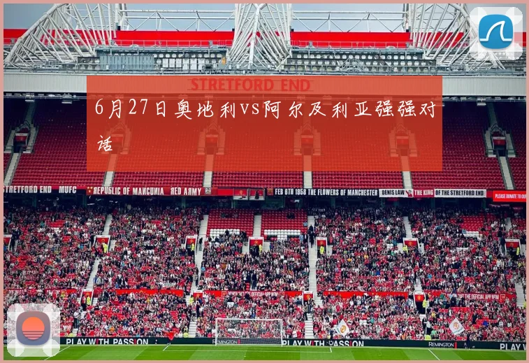 6月27日奥地利vs阿尔及利亚强强对话