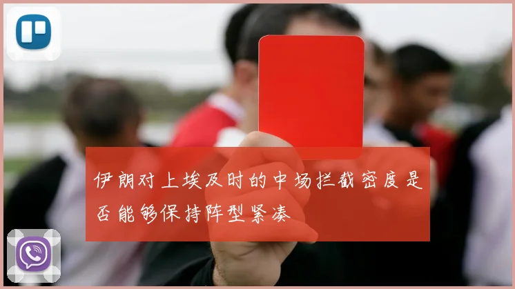 伊朗对上埃及时的中场拦截密度是否能够保持阵型紧凑