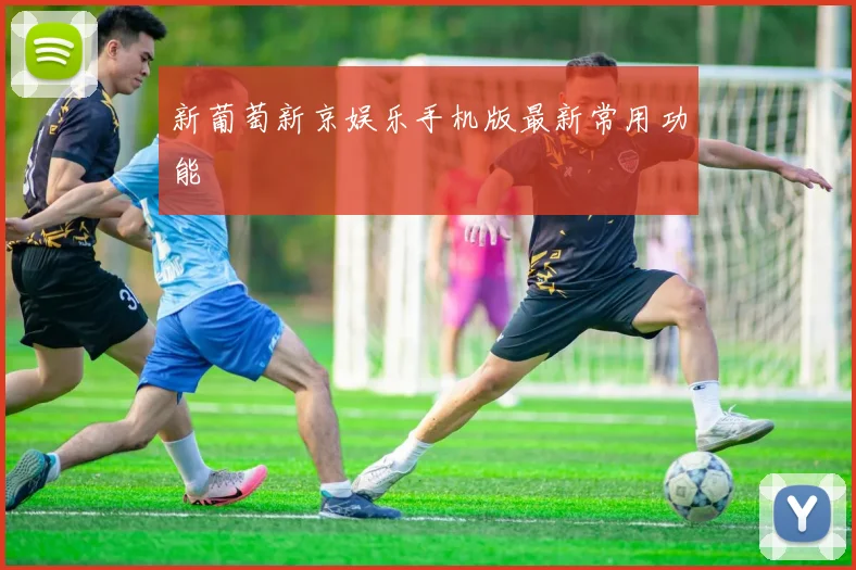 新葡萄新京娱乐手机版最新常用功能