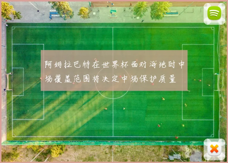 阿姆拉巴特在世界杯面对海地时中场覆盖范围将决定中场保护质量