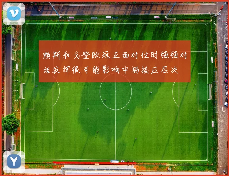 赖斯和戈登欧冠正面对位时强强对话发挥很可能影响中场接应层次