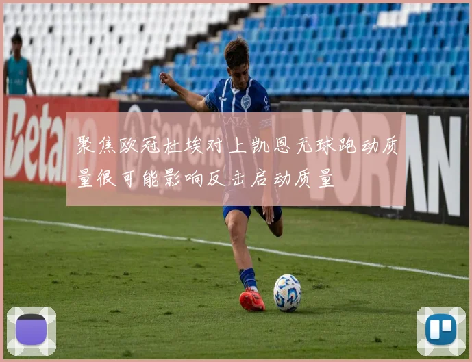 聚焦欧冠杜埃对上凯恩无球跑动质量很可能影响反击启动质量