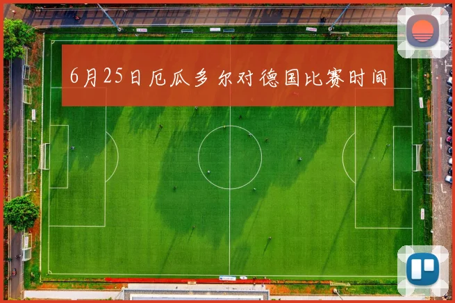 6月25日厄瓜多尔对德国比赛时间