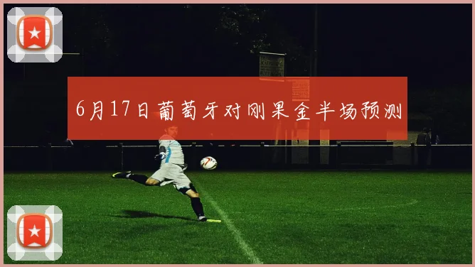6月17日葡萄牙对刚果金半场预测