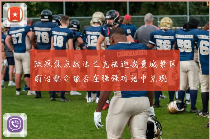 欧冠焦点战法兰克福迎战曼城禁区前沿配合能否在强强对话中兑现