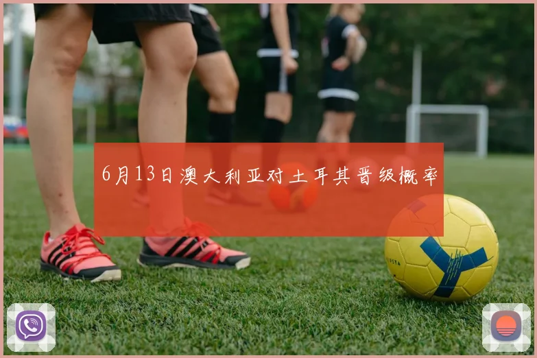 6月13日澳大利亚对土耳其晋级概率