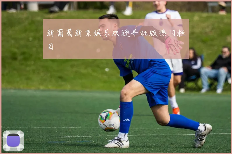 新葡萄新京娱乐欢迎手机版热门栏目