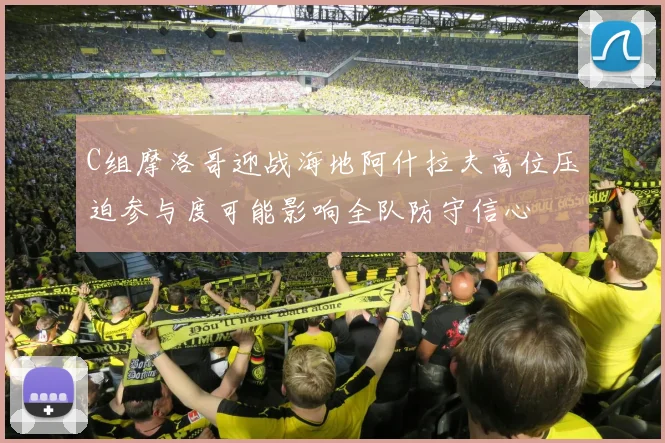 C组摩洛哥迎战海地阿什拉夫高位压迫参与度可能影响全队防守信心