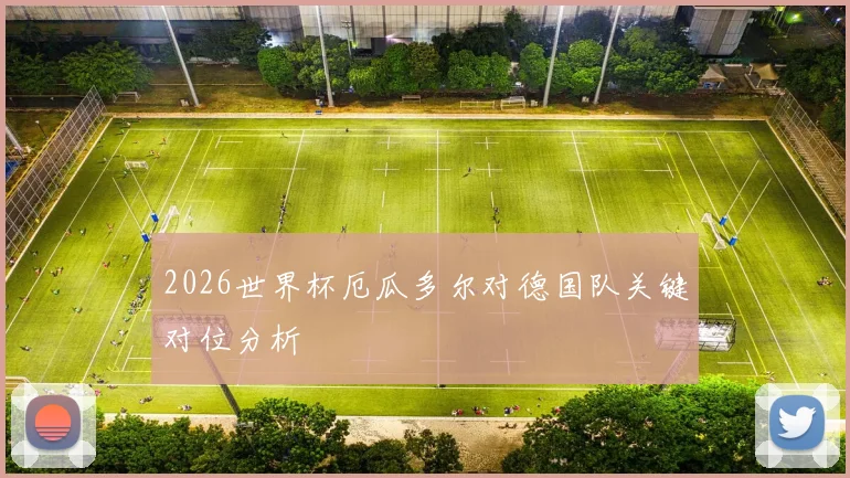 2026世界杯厄瓜多尔对德国队关键对位分析