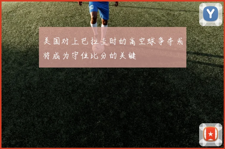 美国对上巴拉圭时的高空球争夺或将成为守住比分的关键