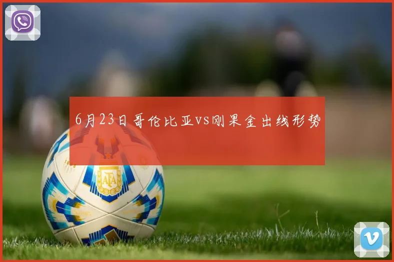 6月23日哥伦比亚vs刚果金出线形势