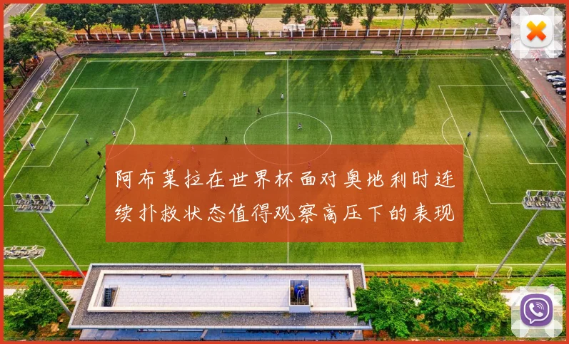 阿布莱拉在世界杯面对奥地利时连续扑救状态值得观察高压下的表现