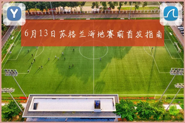 6月13日苏格兰海地赛前首发指南