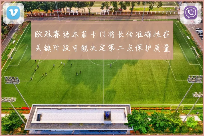 欧冠赛场本菲卡门将长传准确性在关键阶段可能决定第二点保护质量