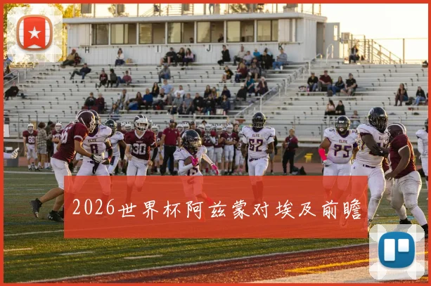 2026世界杯阿兹蒙对埃及前瞻