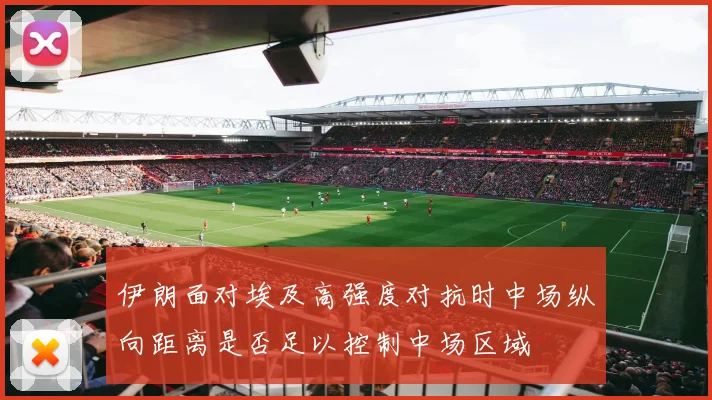 伊朗面对埃及高强度对抗时中场纵向距离是否足以控制中场区域