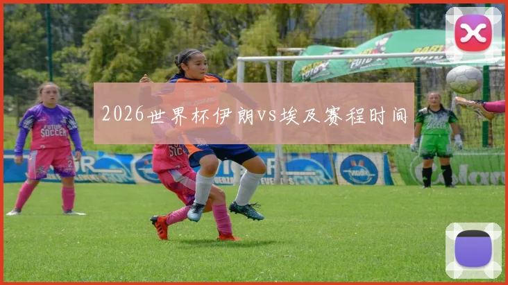 2026世界杯伊朗vs埃及赛程时间