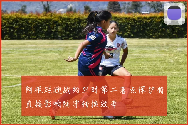 阿根廷迎战约旦时第二落点保护将直接影响防守转换效率