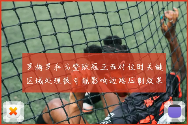 罗梅罗和戈登欧冠正面对位时关键区域处理很可能影响边路压制效果