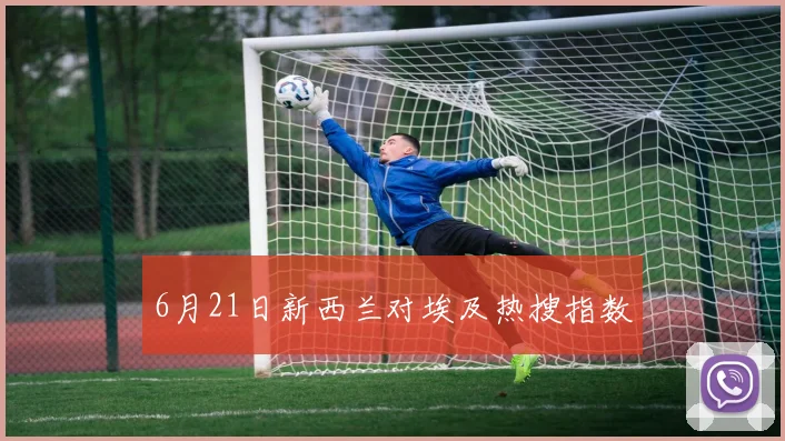 6月21日新西兰对埃及热搜指数