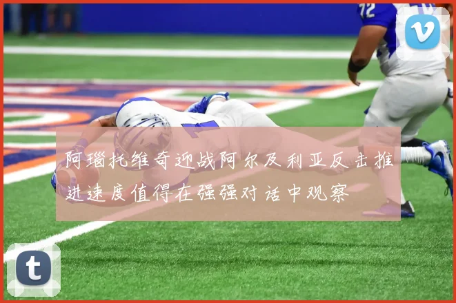 阿瑙托维奇迎战阿尔及利亚反击推进速度值得在强强对话中观察