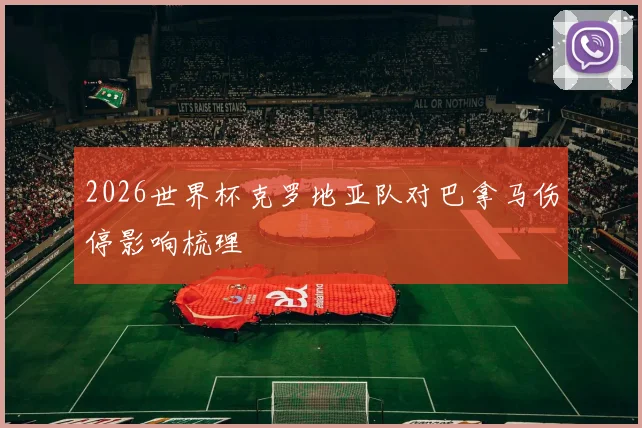 2026世界杯克罗地亚队对巴拿马伤停影响梳理