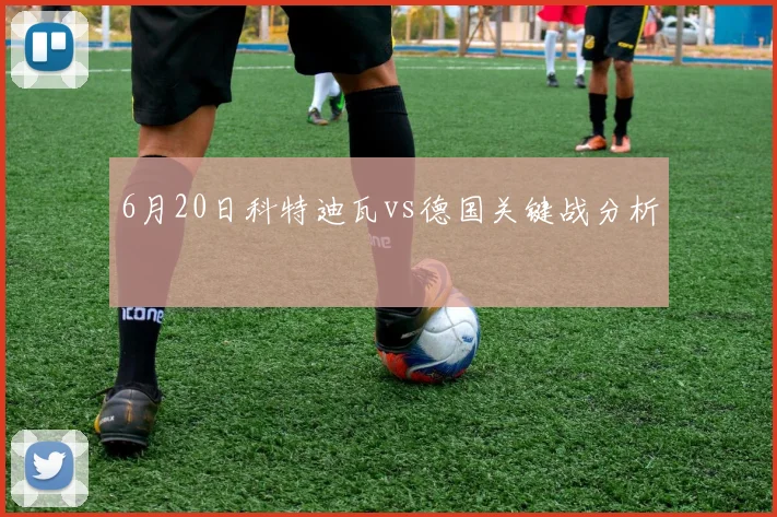6月20日科特迪瓦vs德国关键战分析