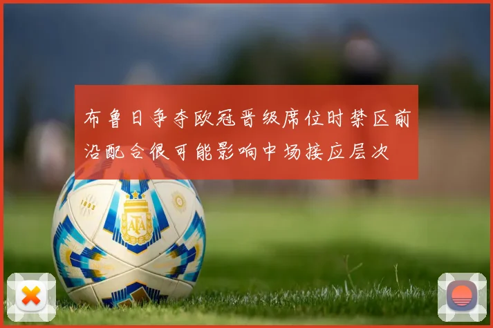 布鲁日争夺欧冠晋级席位时禁区前沿配合很可能影响中场接应层次