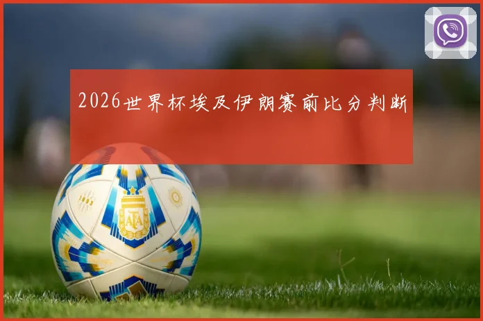2026世界杯埃及伊朗赛前比分判断