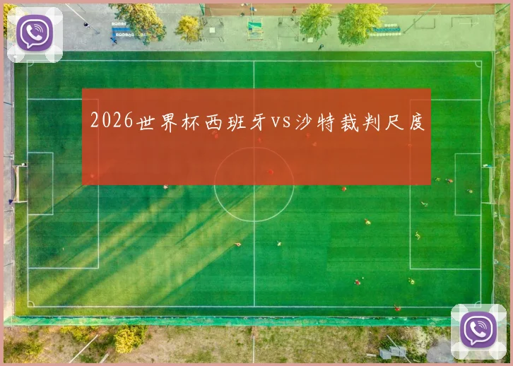 2026世界杯西班牙vs沙特裁判尺度