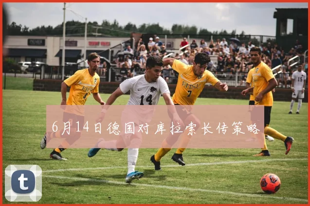 6月14日德国对库拉索长传策略