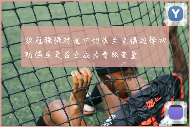 欧冠强强对话中的法兰克福边锋回防强度是否会成为晋级变量