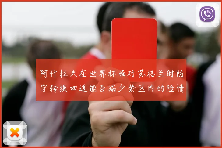 阿什拉夫在世界杯面对苏格兰时防守转换回追能否减少禁区内的险情