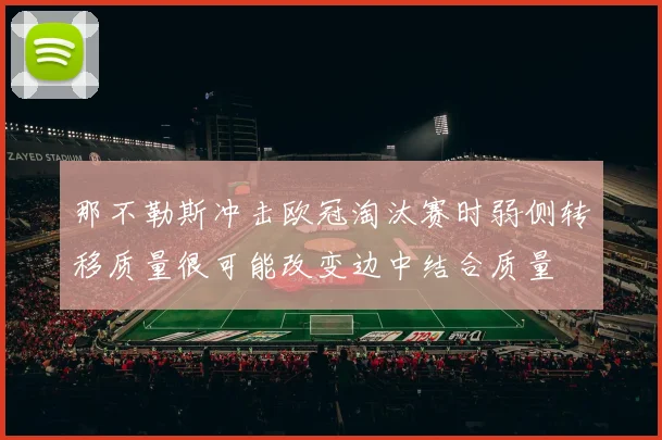 那不勒斯冲击欧冠淘汰赛时弱侧转移质量很可能改变边中结合质量