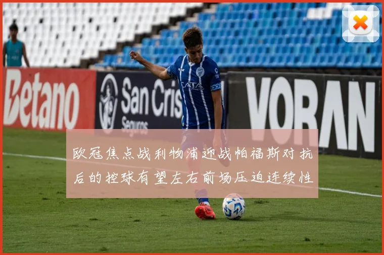 欧冠焦点战利物浦迎战帕福斯对抗后的控球有望左右前场压迫连续性