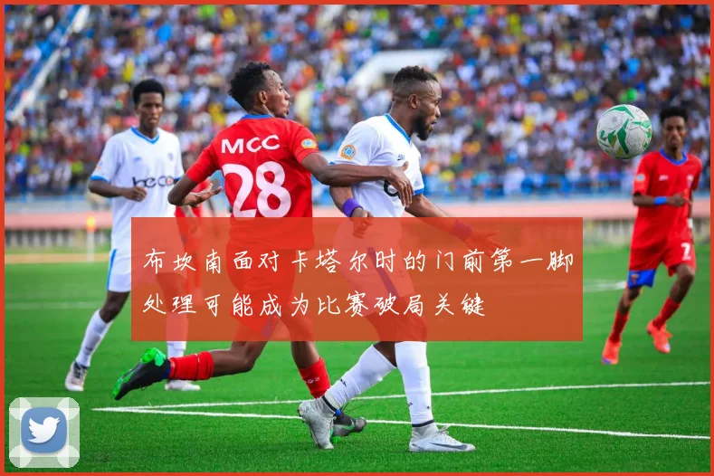 布坎南面对卡塔尔时的门前第一脚处理可能成为比赛破局关键
