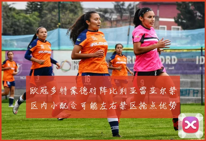 欧冠多特蒙德对阵比利亚雷亚尔禁区内小配合可能左右禁区抢点优势