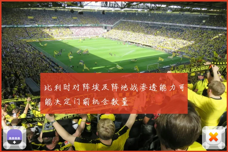 比利时对阵埃及阵地战渗透能力可能决定门前机会数量