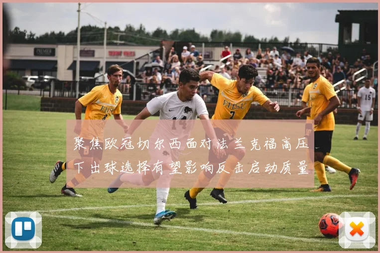 聚焦欧冠切尔西面对法兰克福高压下出球选择有望影响反击启动质量
