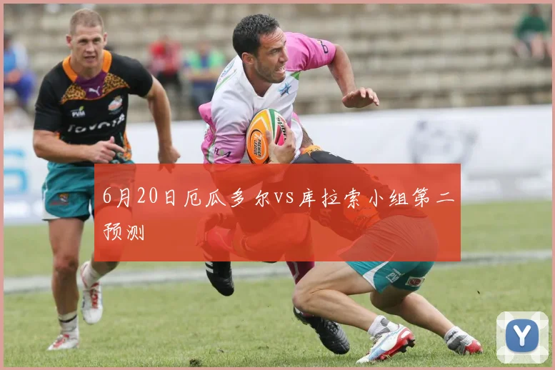 6月20日厄瓜多尔vs库拉索小组第二预测