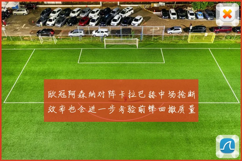 欧冠阿森纳对阵卡拉巴赫中场抢断效率也会进一步考验前锋回撤质量