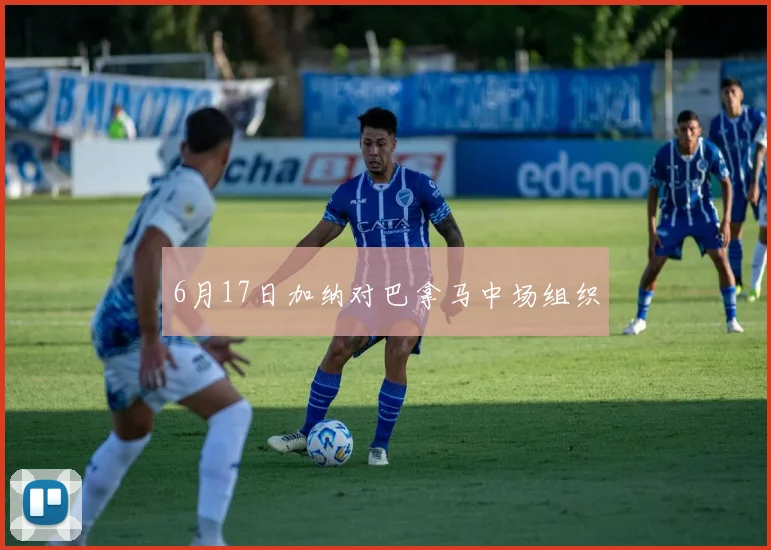6月17日加纳对巴拿马中场组织