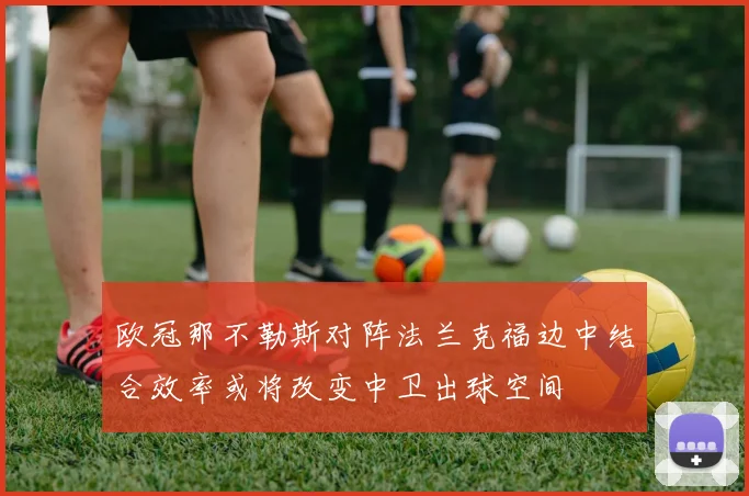 欧冠那不勒斯对阵法兰克福边中结合效率或将改变中卫出球空间