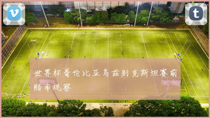 世界杯哥伦比亚乌兹别克斯坦赛前赔率观察
