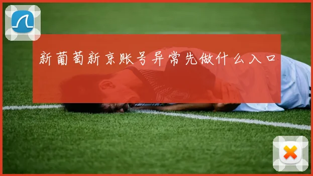 新葡萄新京账号异常先做什么入口