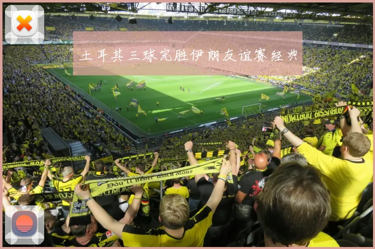土耳其三球完胜伊朗友谊赛经典