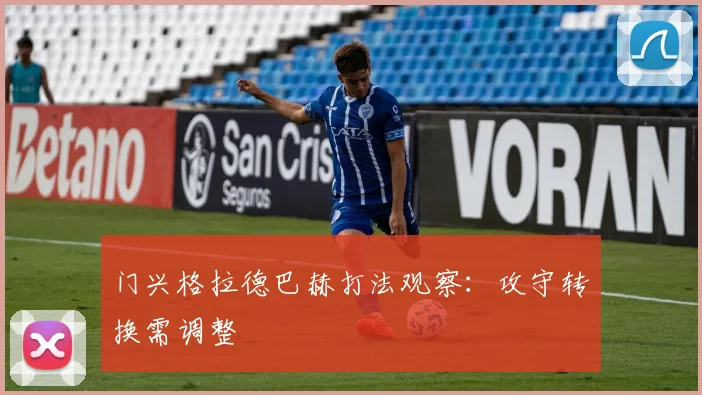 门兴格拉德巴赫打法观察：攻守转换需调整