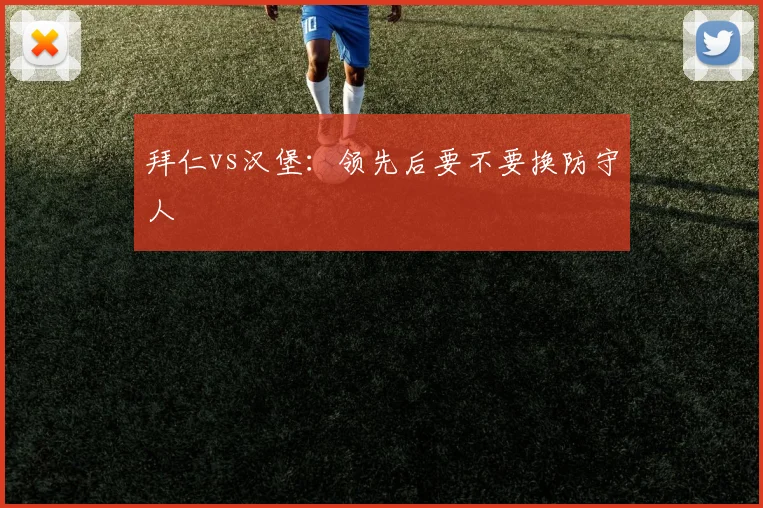 拜仁vs汉堡:领先后要不要换防守人