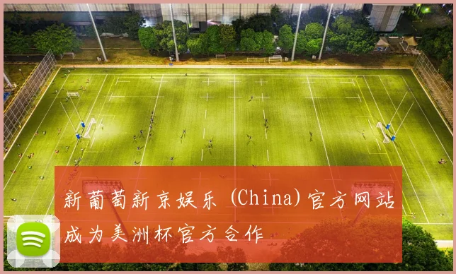 新葡萄新京娱乐 (China)官方网站成为美洲杯官方合作