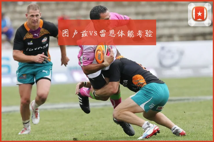 图卢兹vs雷恩体能考验